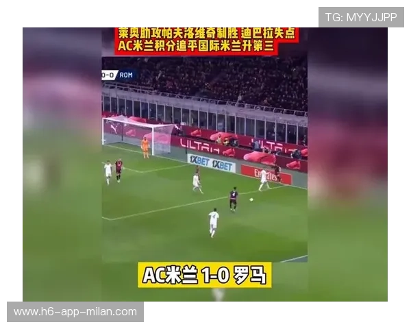 AC米兰快速反击启动，莱奥逆足抽射被扑出